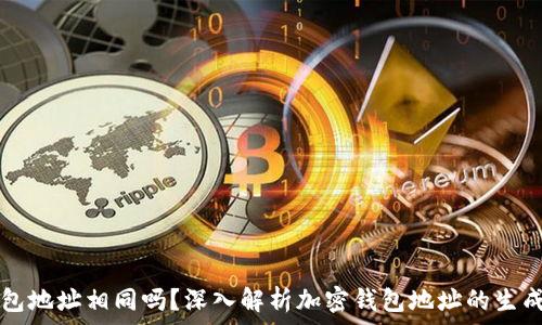  
加密钱包地址相同吗？深入解析加密钱包地址的生成与使用