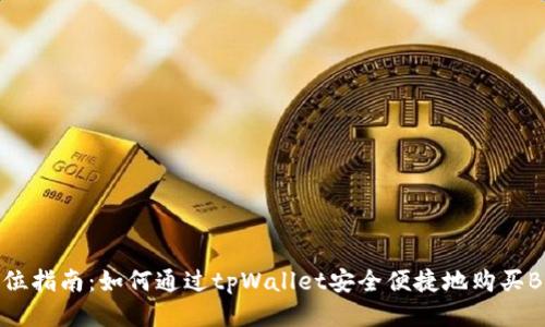 全方位指南：如何通过tpWallet安全便捷地购买BNB币
