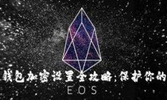 小米手机钱包加密设置全攻略：保护你的财务安