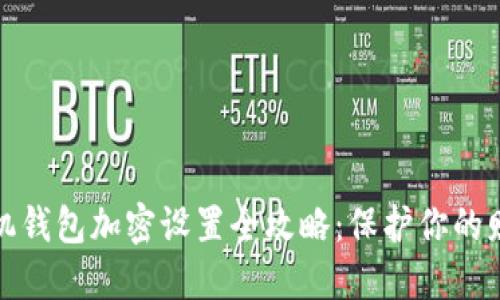 小米手机钱包加密设置全攻略：保护你的财务安全