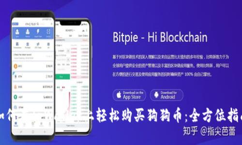 如何在tpWallet上轻松购买狗狗币：全方位指南