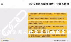 区块链钱包的使用人数及其影响因素的全面分析