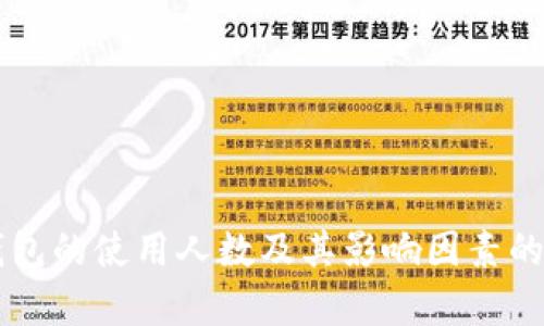 区块链钱包的使用人数及其影响因素的全面分析