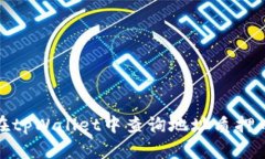 深度解析：如何在tpWallet中查询地址质押币数量