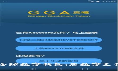 揭秘vpay全球数字钱包：您数字支付的新选择