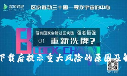 : tpWallet下载后提示重大风险的原因及解决方案详解