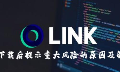 : tpWallet下载后提示重大风险的原因及解决方案详解