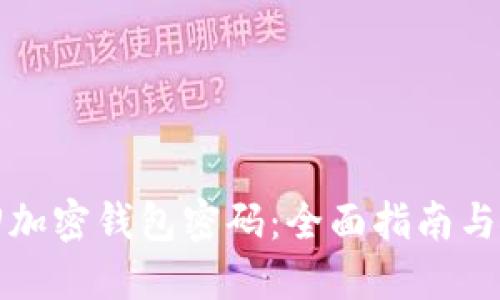 如何找回加密钱包密码：全面指南与实用技巧