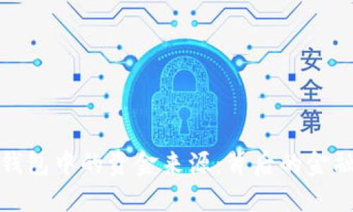 揭秘数字钱包中的资金来源：背后的金融生态系统