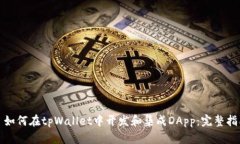 : 如何在tpWallet中开发和集成DApp：完整指南