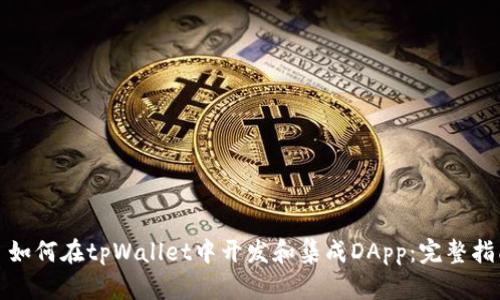 : 如何在tpWallet中开发和集成DApp：完整指南