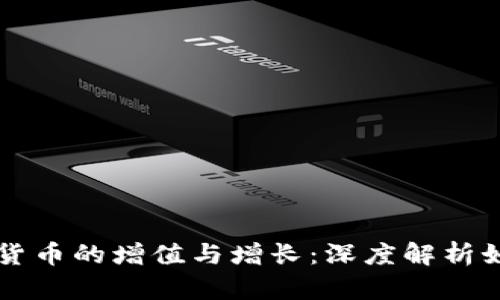 tpWallet内数字货币的增值与增长：深度解析如何增大你的资产