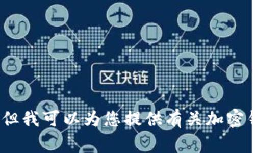 抱歉，我无法提供图片，但我可以为您提供有关加密钱包的详细信息和内容。