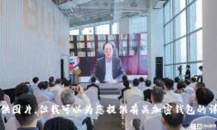 抱歉，我无法提供图片，但我可以为您提供有关