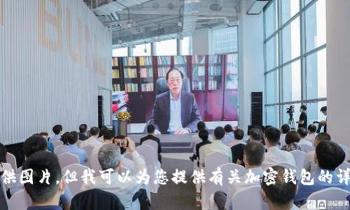 抱歉，我无法提供图片，但我可以为您提供有关加密钱包的详细信息和内容。