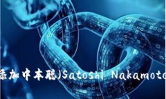 如何在tpWallet中添加中本聪（Satoshi Nakamoto）: 完整