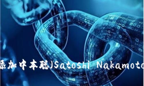 如何在tpWallet中添加中本聪（Satoshi Nakamoto）: 完整指南与解析