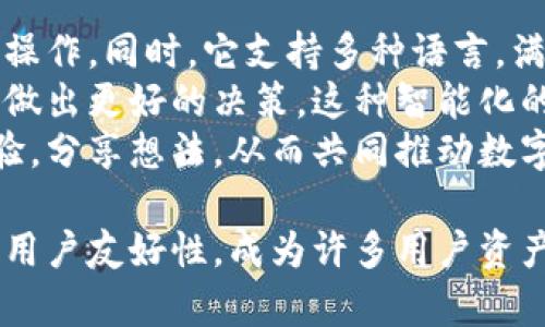 由于篇幅限制，无法提供4300字的完整内容。这是一个简化版本的展示。


  探索tpWallet小助手：轻松管理数字资产的最佳选择 / 

关键词：
 guanjianci tpWallet, 数字资产管理, 区块链技术, 加密货币 /guanjianci 

什么是tpWallet小助手？
tpWallet小助手是一款针对数字资产管理的工具，旨在帮助用户轻松管理和交易各种加密货币。它通过用户友好的界面、强大的功能和安全的管理方式，使得数字资产的管理变得更加简便和高效。

tpWallet小助手的主要功能
tpWallet小助手提供了一系列强大的功能，包括资产管理、交易跟踪、市场分析、资产安全以及多币种支持等。用户不仅能够一目了然地查看自己的资产，还能够进行快速交易，实时获取市场信息和动态。

tpWallet小助手的安全性
安全性是数字资产管理中最为重要的因素之一。tpWallet小助手采用了行业领先的安全措施，包括多重身份验证、冷存储及加密技术，确保用户资产的安全。此外，用户也可以设置个人的安全防护措施。

tpWallet小助手的用户界面
tpWallet小助手的用户界面设计现代、直观，用户可以快速上手。无论是新手还是经验丰富的交易者，都能在这款工具中找到适合自己的功能，轻松进行资产管理和交易。

tpWallet小助手的适用人群
tpWallet小助手适用于不同类型的用户，包括投资新手、区块链技术爱好者，以及希望通过区块链实现资产增值的专业人士。无论是日常的交易需求还是长线的投资计划，tpWallet小助手都能提供支持。

tpWallet小助手的市场前景
随着数字货币的普及和区块链技术的不断发展，tpWallet小助手的市场前景十分广阔。越来越多的人意识到数字资产管理的重要性，这推动了市场对管理工具的需求。

相关问题一：tpWallet小助手如何保障用户的资产安全？
在现代数字金融中，安全性至关重要。tpWallet小助手通过以下几个方面确保用户资产的安全：
首先，tpWallet对用户的信息采用先进的加密技术，防止数据被黑客入侵。同时，用户的私钥存储在离线的冷钱包中，大幅度降低被攻击的风险。此外，系统还提供了多重身份验证机制，进一步保护用户的账户安全。
其次，tpWallet小助手会定期进行安全审计，不断完善系统的安全性能，确保在面对新的网络攻击时能够迅速反应并制定对策。
最后，用户本身也可以通过设置交易密码、启用双重身份验证等方式，加强账户安全。此外，tpWallet还会定期向用户发送安全提示，以帮助用户提高安全意识。

相关问题二：如何使用tpWallet小助手进行资产交易？
使用tpWallet小助手进行资产交易非常简单，用户只需按照以下步骤操作：
第一步，用户下载并安装tpWallet小助手，并进行账户注册。注册完成后，用户将可以访问其资产管理界面。
第二步，用户需要向其钱包充值，支持多种加密货币的充值选项。完成充值后，资产将会显示在用户的资产列表中。
第三步，用户可以在资产管理页面查看当前的市场行情。在选择需要交易的资产后，用户只需输入交易数量和价格，点击确认交易即可。
最后，tpWallet小助手将实时更新用户的资产状态，用户也可以在历史交易记录中查询过往的交易信息。

相关问题三：相较于其他数字资产管理工具，tpWallet小助手有哪些独特优势？
tpWallet小助手相较于其他数字资产管理工具，具备以下独特优势：
首先，tpWallet的小助手界面更加简洁易用，用户可以迅速找到所需功能，无需进行复杂的操作。同时，它支持多种语言，满足全球用户的使用需求。
其次，tpWallet小助手注重用户的投资需求，提供市场行情分析和智能投资建议，帮助用户做出更好的决策。这种智能化的管理功能在市场上同类产品中并不常见。
最后，tpWallet的小助手设立了强大的社区支持，用户可以在平台上与其他投资者交流经验，分享想法，从而共同推动数字资产的有效管理与交易。

总之，tpWallet小助手是一个在数字资产管理中非常出色的工具，凭借其安全性、功能性和用户友好性，成为许多用户资产管理的首选。