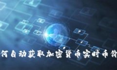 : tpWallet如何自动获取加密货币实时币价的原理与