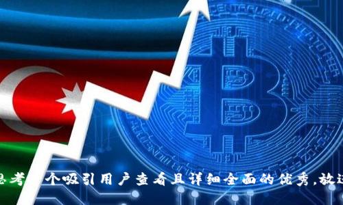 思考一个吸引用户查看且详细全面的优秀，放进