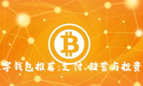 全球最佳数字钱包推荐：支付、储蓄与投资的理想选择