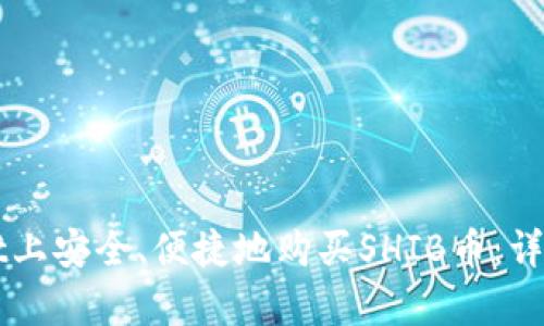 如何在tpWallet上安全、便捷地购买SHIB币：详细操作流程解析