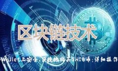 如何在tpWallet上安全、便捷地购买SHIB币：详细操