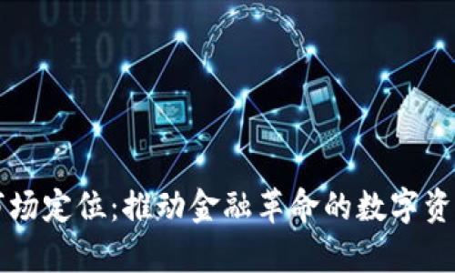 区块链钱包市场定位：推动金融革命的数字资产管理新前沿