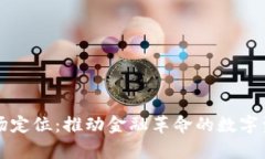 区块链钱包市场定位：推动金融革命的数字资产