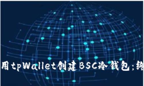 如何使用tpWallet创建BSC冷钱包：终极指南