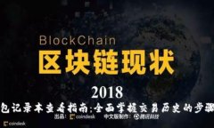 数字钱包记录本查看指南：全面掌握交易历史的
