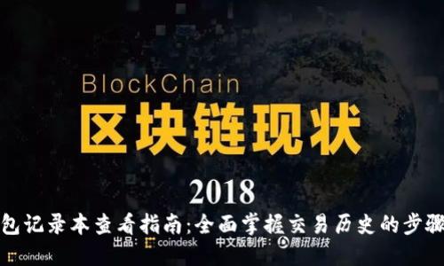 数字钱包记录本查看指南：全面掌握交易历史的步骤与技巧