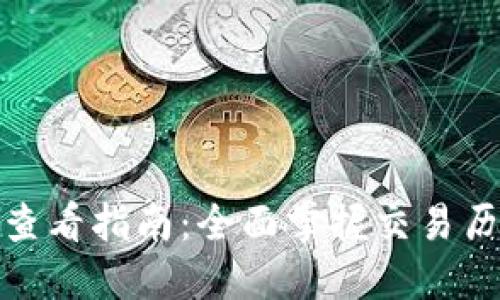 数字钱包记录本查看指南：全面掌握交易历史的步骤与技巧