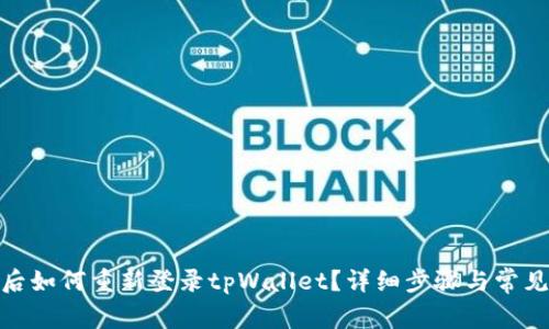 : 换手机后如何重新登录tpWallet？详细步骤与常见问题解答