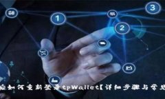 : 换手机后如何重新登录tpWallet？详细步骤与常见