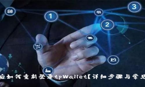 : 换手机后如何重新登录tpWallet？详细步骤与常见问题解答