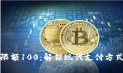 数字钱包限额100：解锁现代支付方式的新篇章