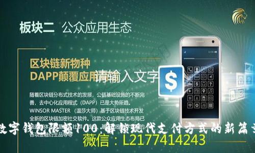 数字钱包限额100：解锁现代支付方式的新篇章