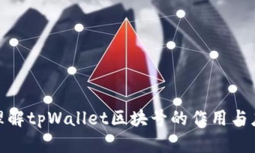 : 深入理解tpWallet区块号的作用与应用场景