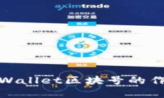 : 深入理解tpWallet区块号的作用与应用场景