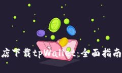 : 如何在谷歌商店下载tpWallet：全面指南与常见问