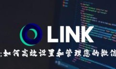 全面指南：如何高效设置和管理您的微信数字钱