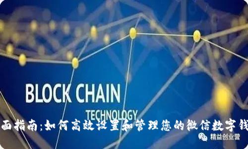 全面指南：如何高效设置和管理您的微信数字钱包