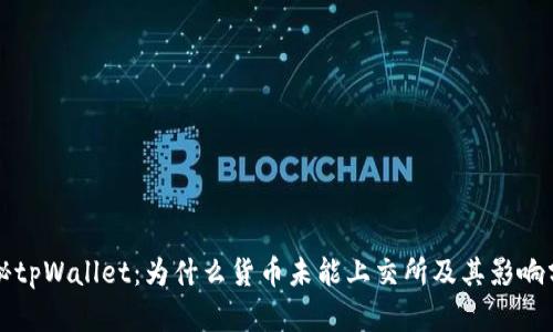 揭秘tpWallet：为什么货币未能上交所及其影响分析