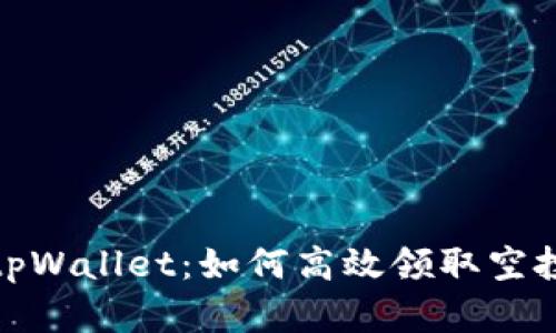 详解tpWallet：如何高效领取空投奖励