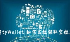 详解tpWallet：如何高效领取空投奖励