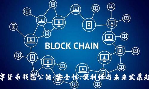 br
数字货币钱包公链：安全性、便利性与未来发展趋势