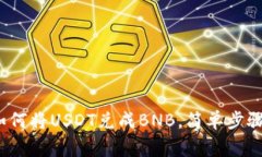 tpWallet：如何将USDT兑成BNB，简单步骤与注意事项