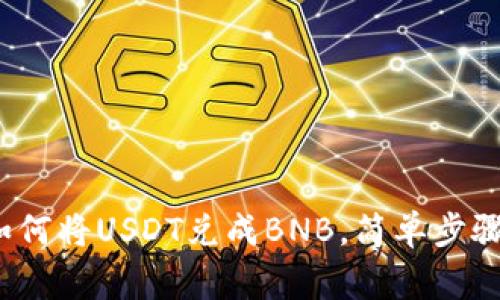 tpWallet：如何将USDT兑成BNB，简单步骤与注意事项