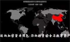 选择最合适的加密货币钱包：你的投资安全与数